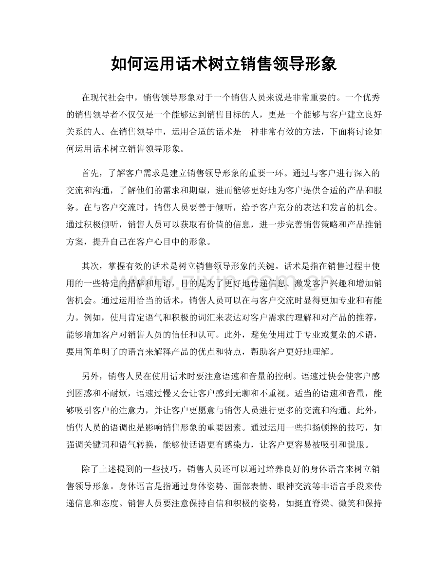 如何运用话术树立销售领导形象.docx_第1页