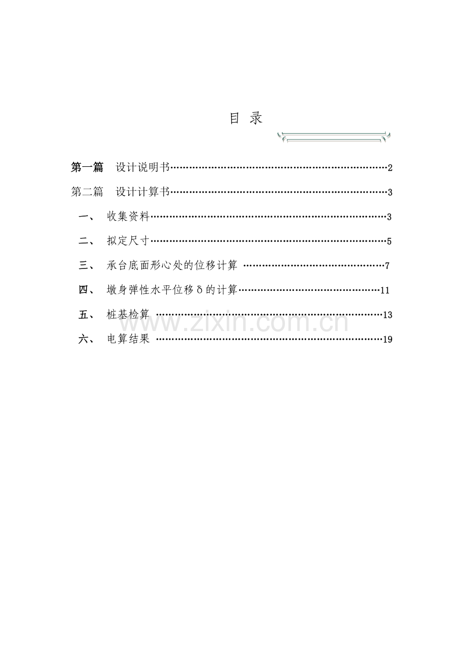 铁路桥墩桩基础设计(基础工程课程设计).doc_第3页