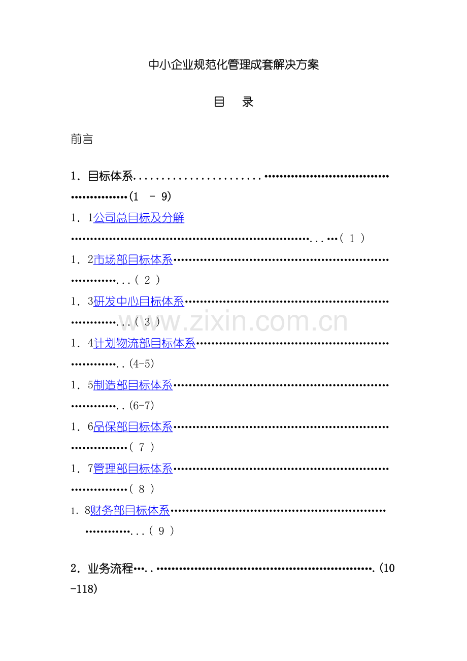 中小企业规范化管理解决方案流程和岗位说明书模板.doc_第2页