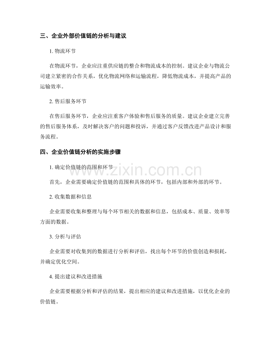 报告中的企业价值链分析与建议.docx_第2页