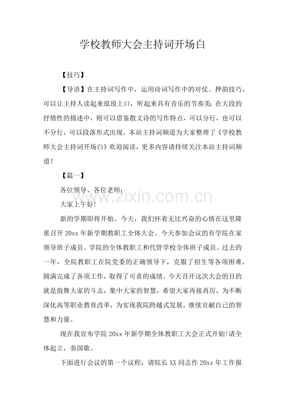 学校教师大会主持词开场白.doc_第1页