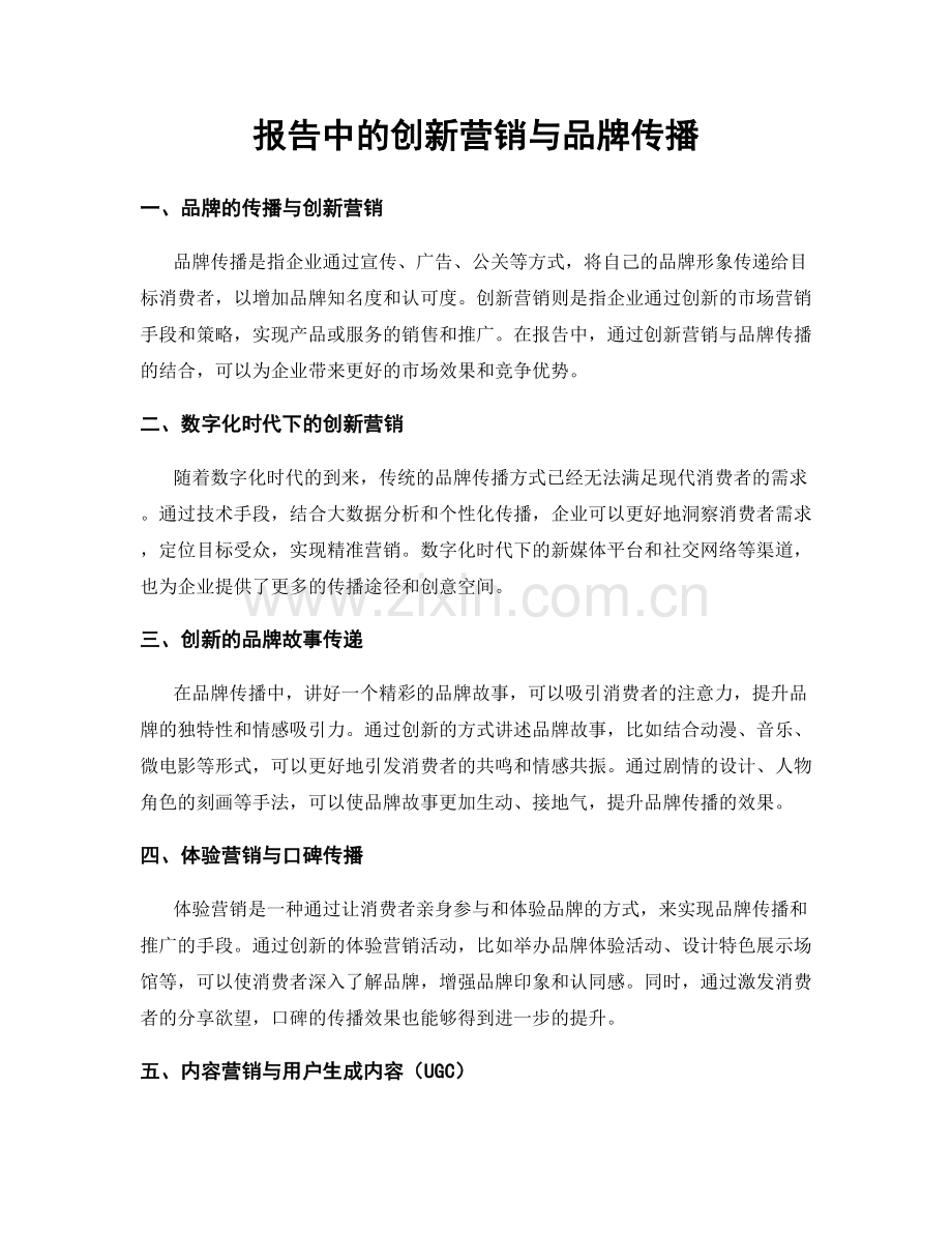 报告中的创新营销与品牌传播.docx_第1页