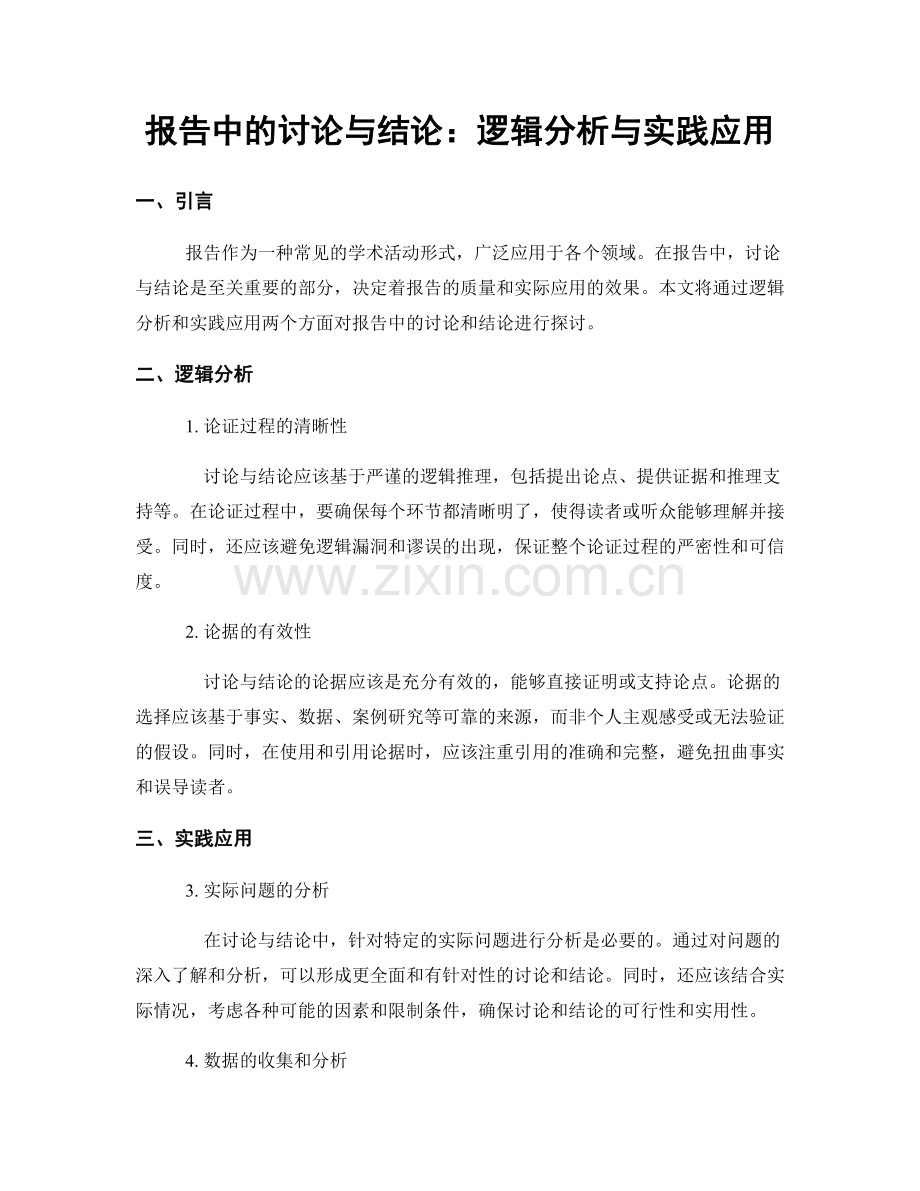 报告中的讨论与结论：逻辑分析与实践应用.docx_第1页