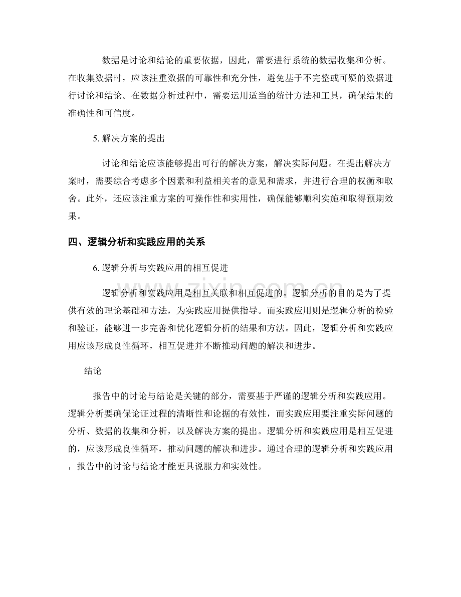 报告中的讨论与结论：逻辑分析与实践应用.docx_第2页