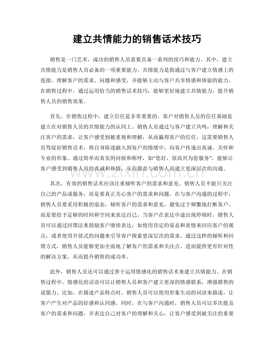 建立共情能力的销售话术技巧.docx_第1页