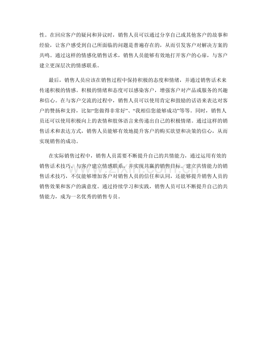 建立共情能力的销售话术技巧.docx_第2页