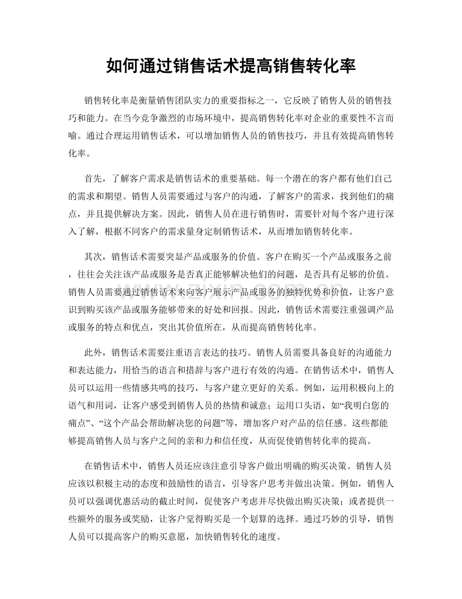 如何通过销售话术提高销售转化率.docx_第1页