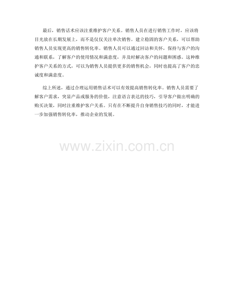 如何通过销售话术提高销售转化率.docx_第2页