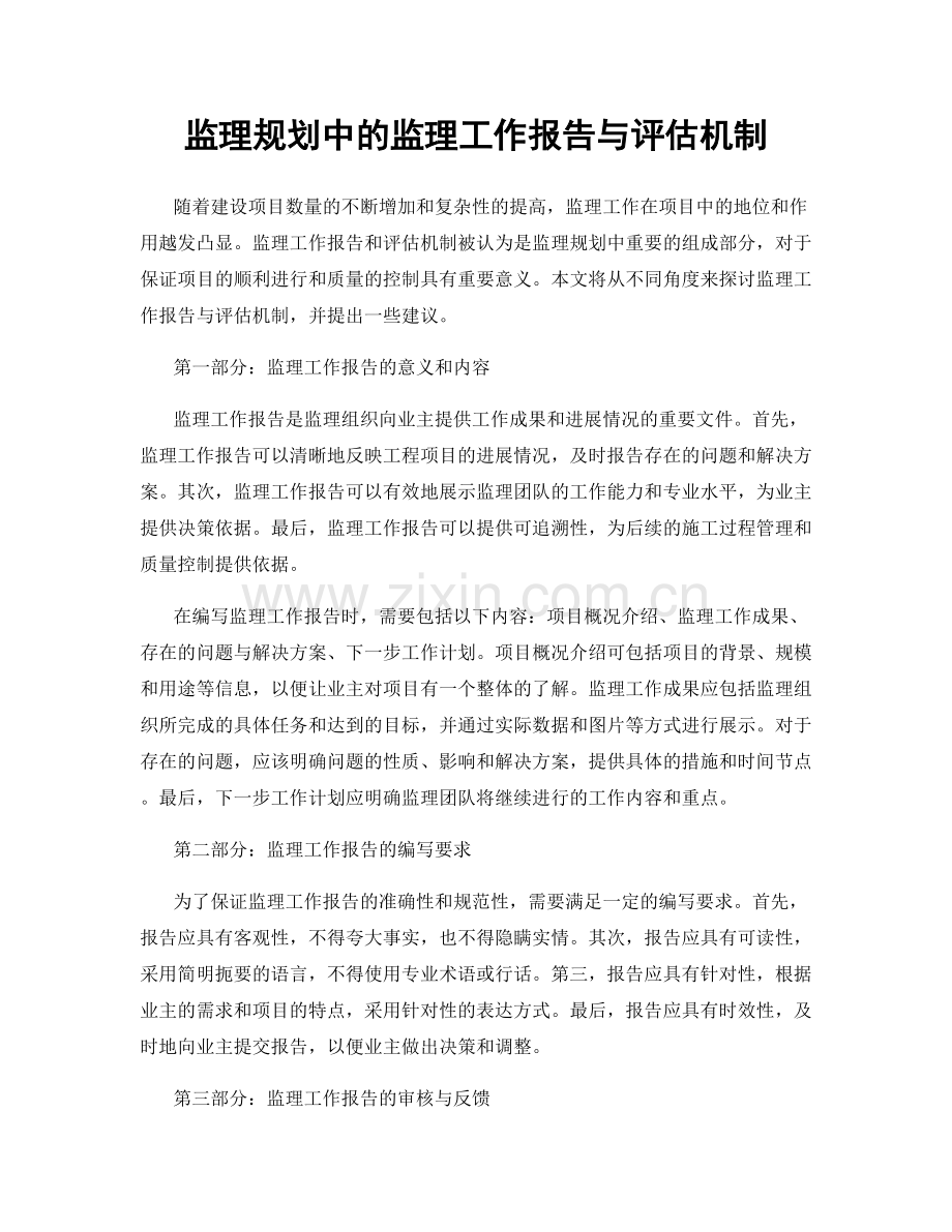 监理规划中的监理工作报告与评估机制.docx_第1页