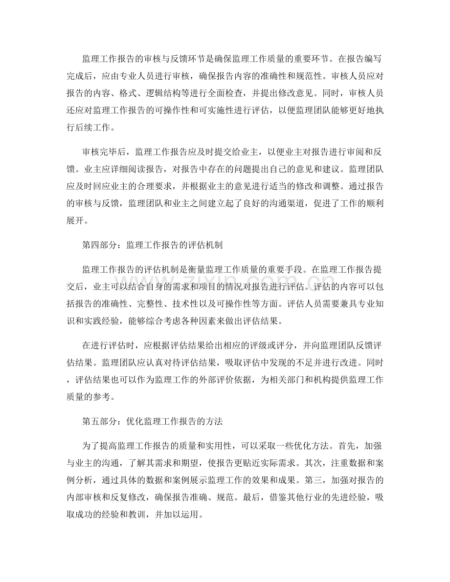 监理规划中的监理工作报告与评估机制.docx_第2页