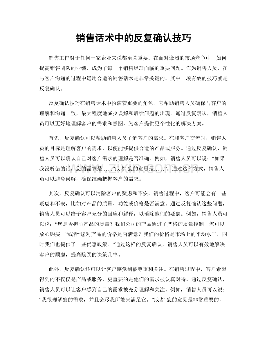 销售话术中的反复确认技巧.docx_第1页