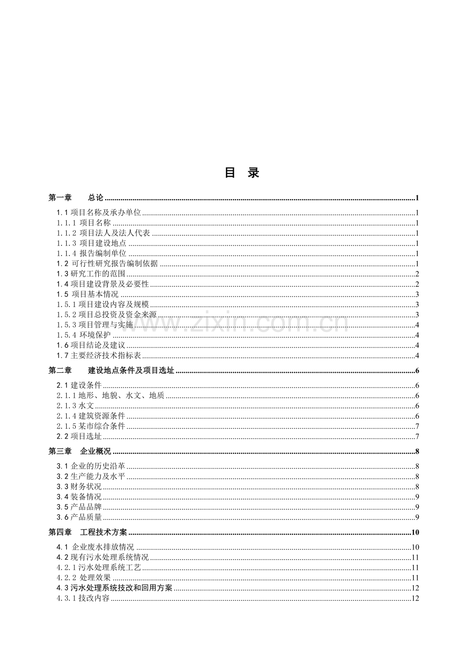 污水处理技改及回收利用项目可行性研究报告.doc_第3页