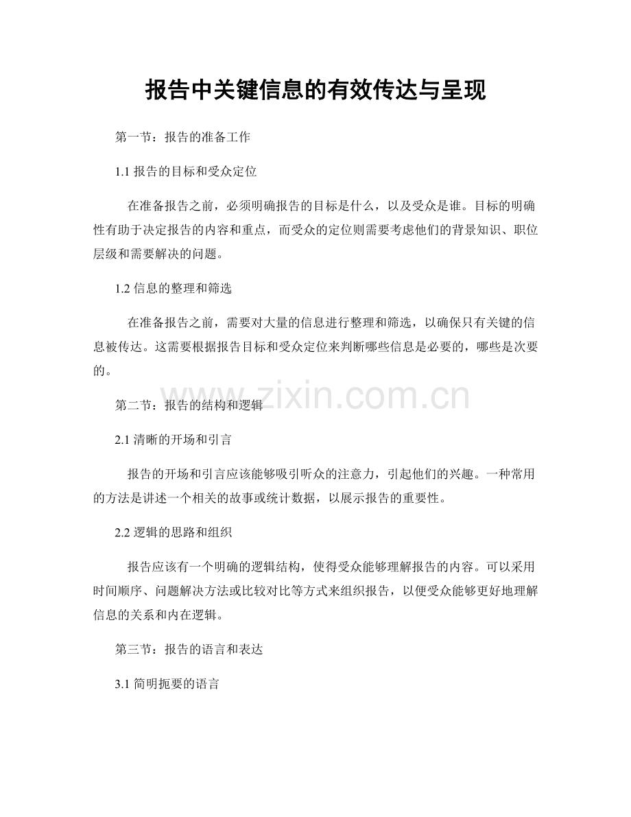 报告中关键信息的有效传达与呈现.docx_第1页