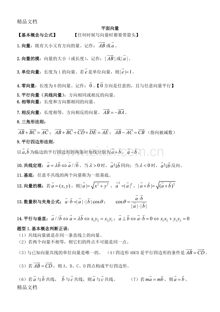 高中数学必修4平面向量知识点总结与典型例题归纳讲解学习.doc_第1页