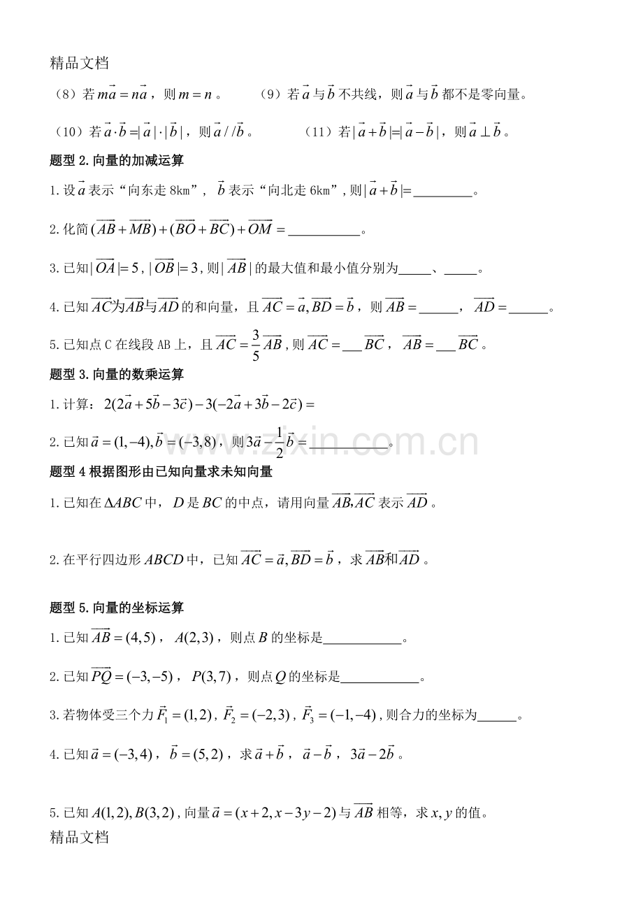 高中数学必修4平面向量知识点总结与典型例题归纳讲解学习.doc_第2页