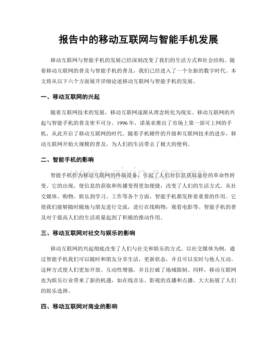 报告中的移动互联网与智能手机发展.docx_第1页