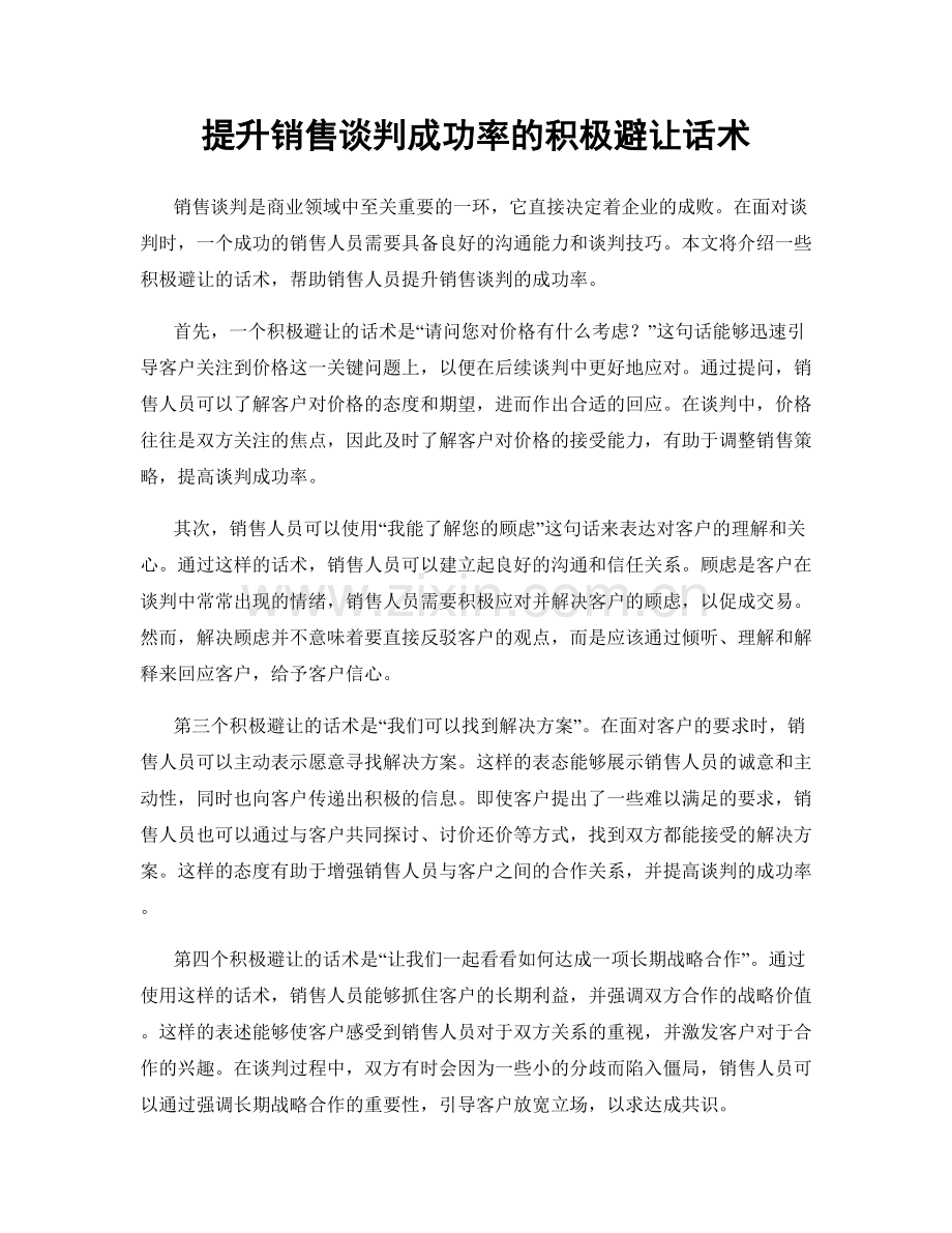 提升销售谈判成功率的积极避让话术.docx_第1页