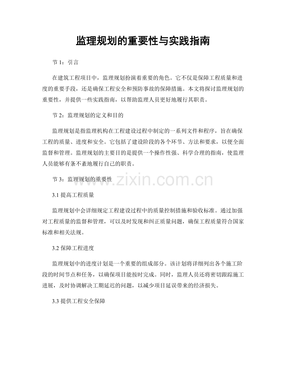 监理规划的重要性与实践指南.docx_第1页