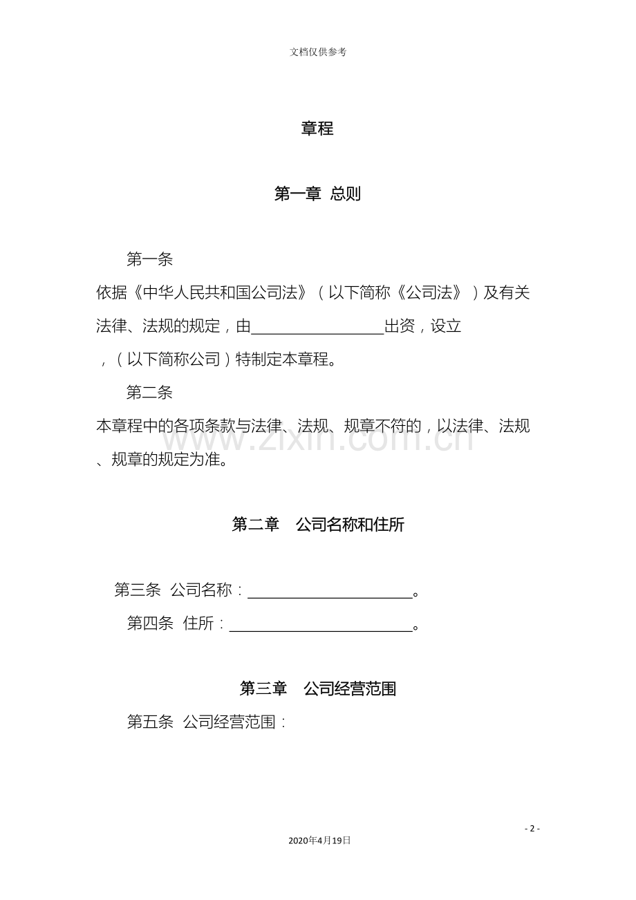 工商局官方公司章程.doc_第2页