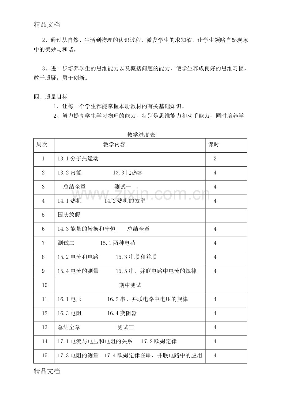 九年级上册物理教学计划及进度表.doc_第2页