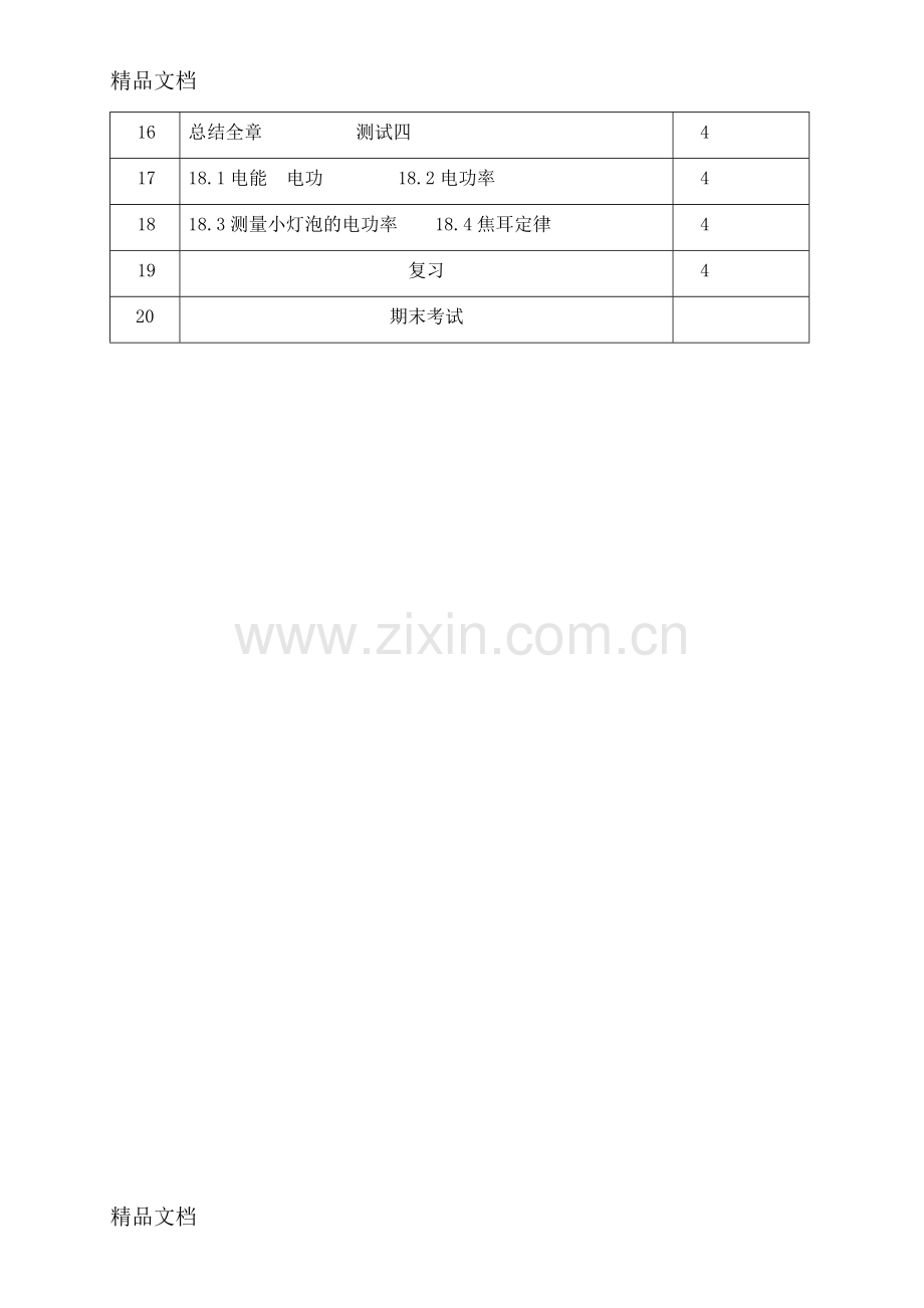 九年级上册物理教学计划及进度表.doc_第3页