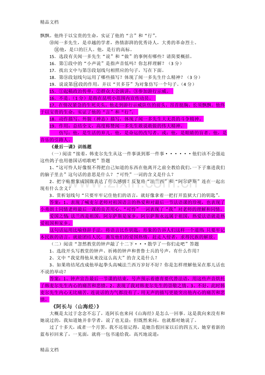 部编版七年级语文下册课内重点文章阅读练习及答案.doc_第2页