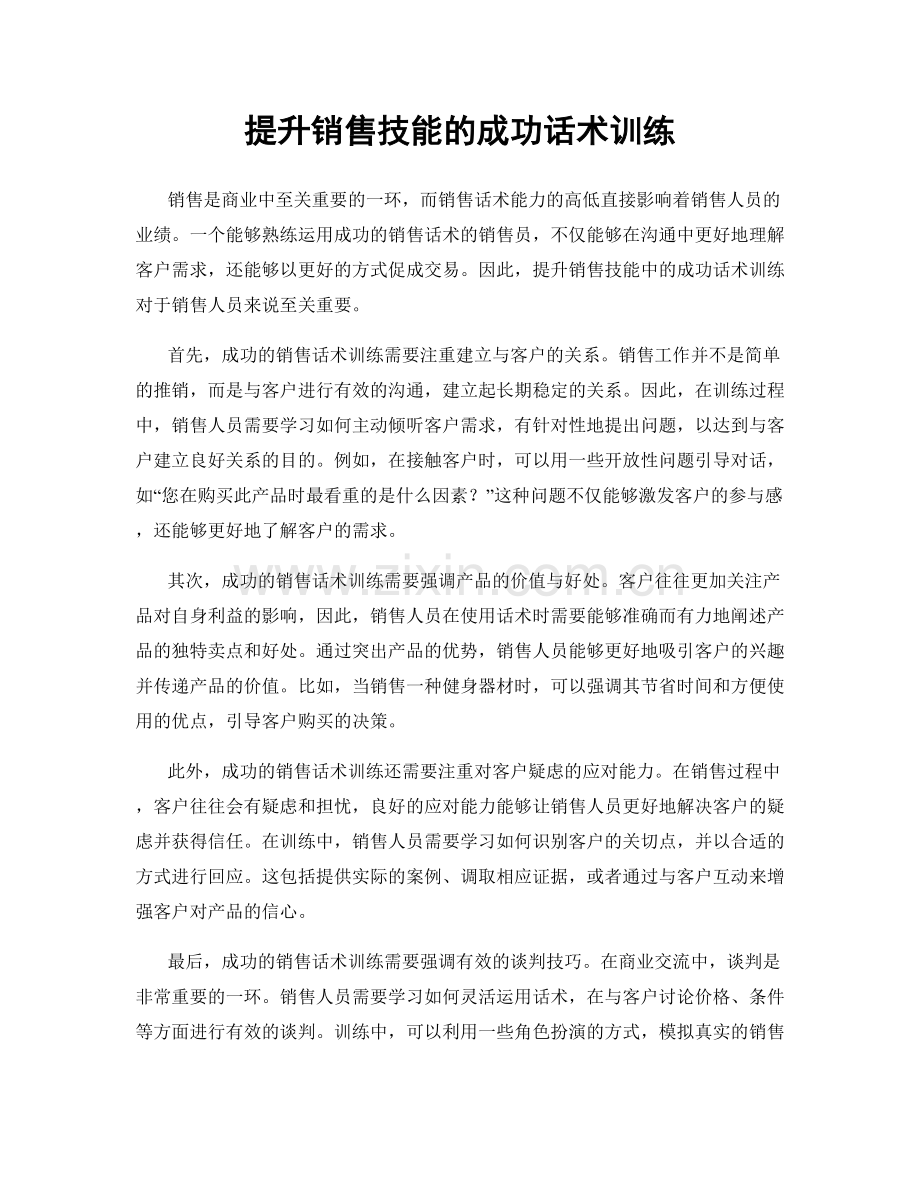 提升销售技能的成功话术训练.docx_第1页