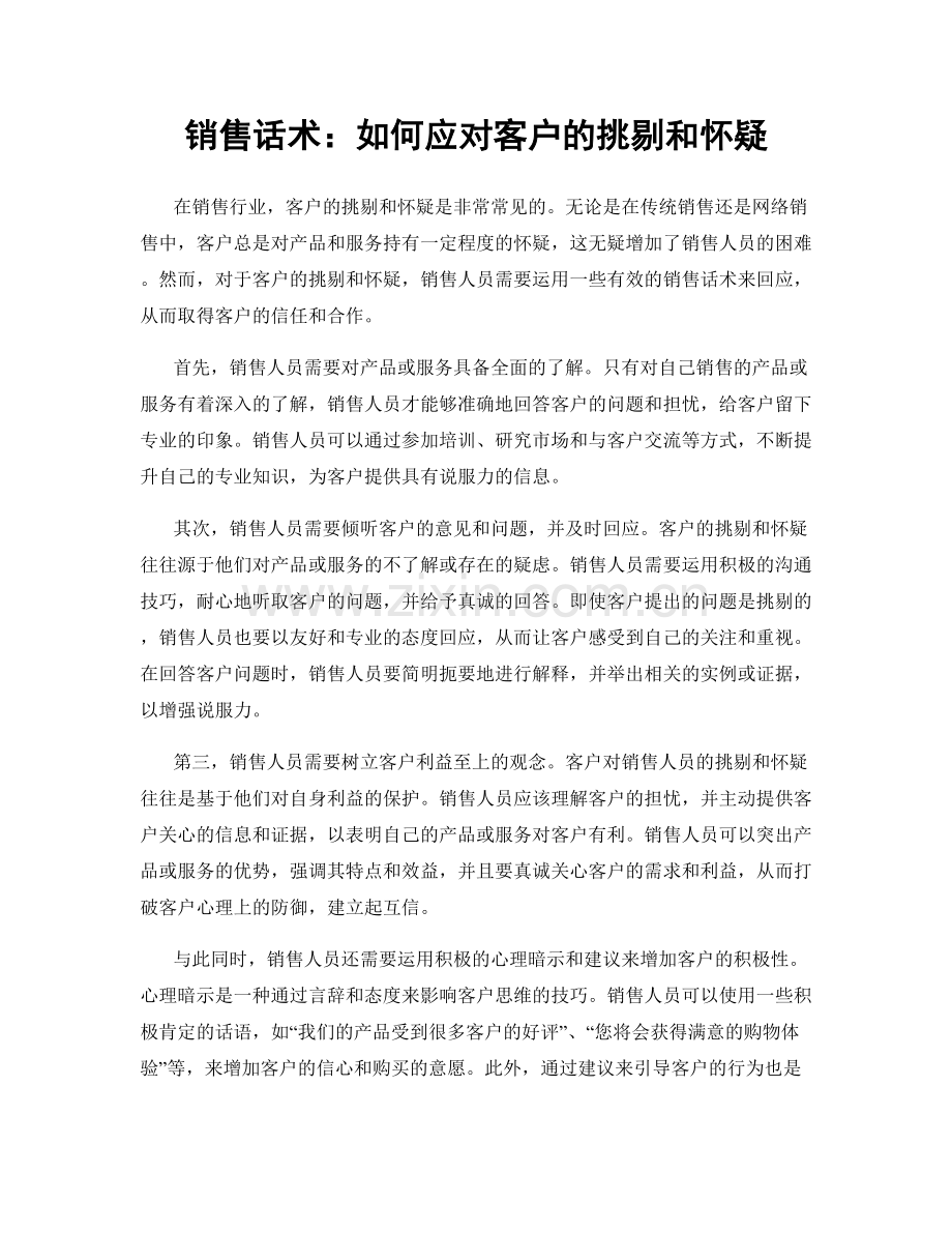 销售话术：如何应对客户的挑剔和怀疑.docx_第1页