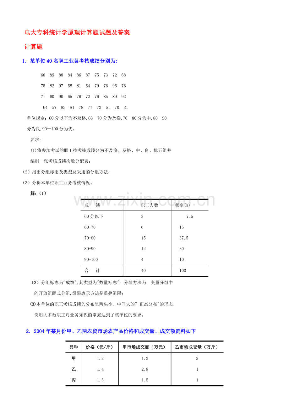 统计学原理计算题试题及答案(整理).doc_第1页