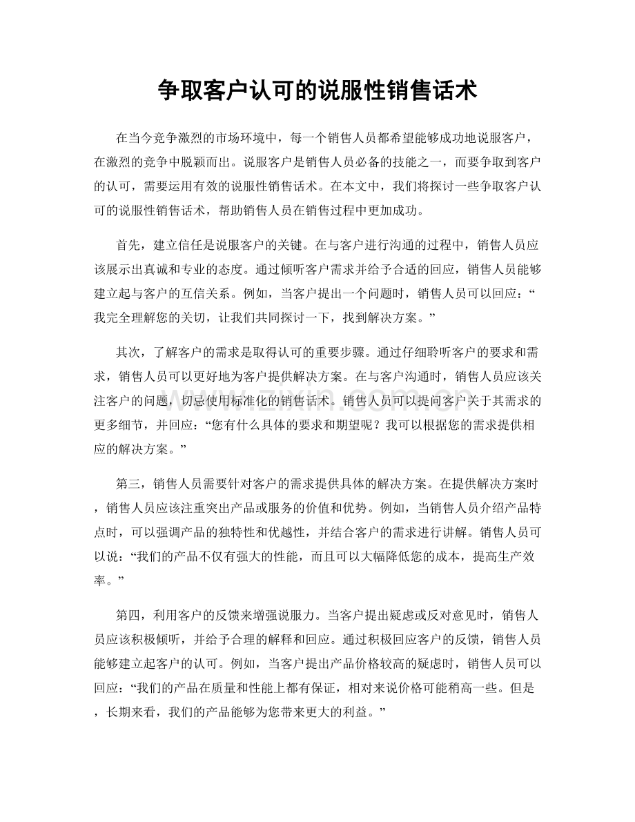 争取客户认可的说服性销售话术.docx_第1页