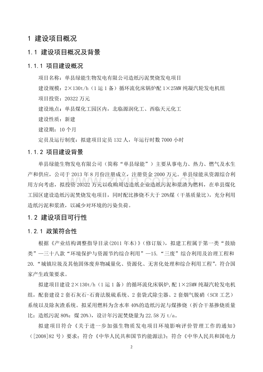 造纸污泥焚烧发电项目环境影响评价报告书.doc_第2页