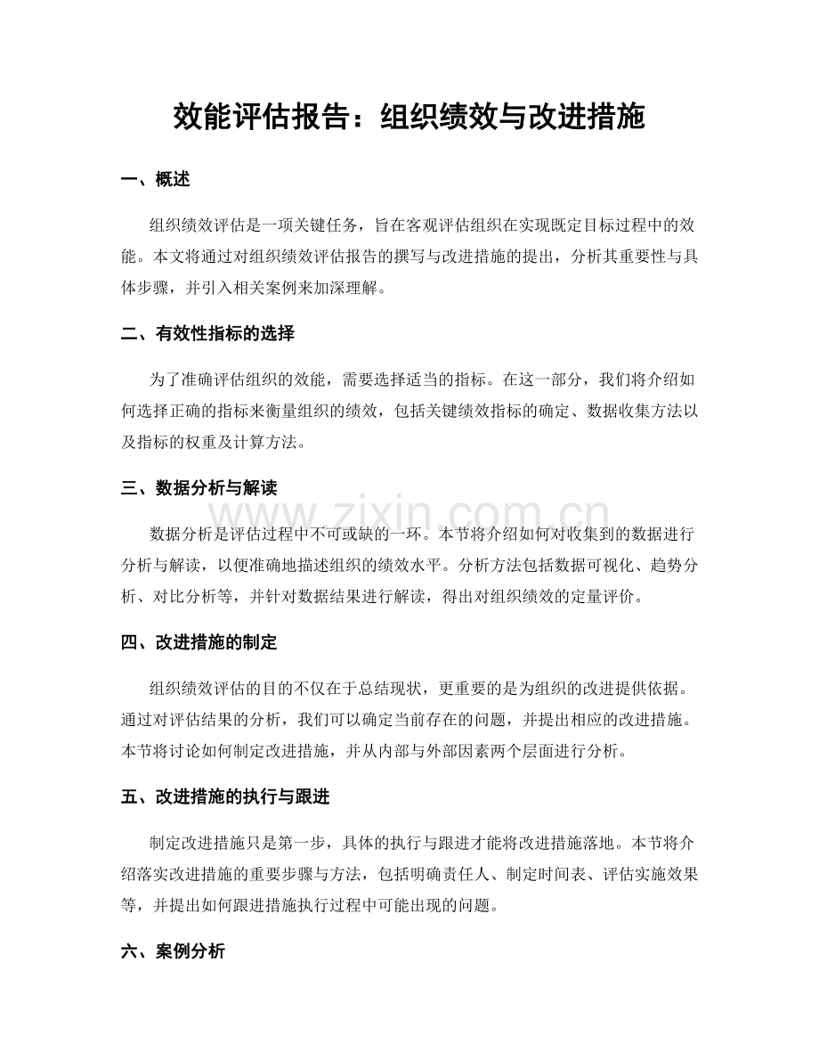 效能评估报告：组织绩效与改进措施.docx_第1页