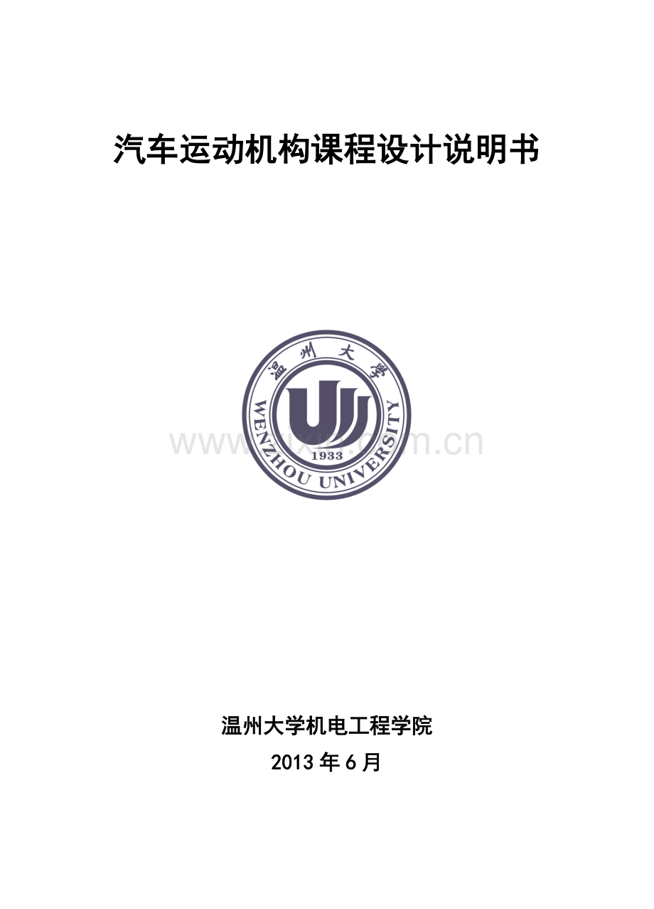 课程设计汽车转向机构说明书大学论文.doc_第1页