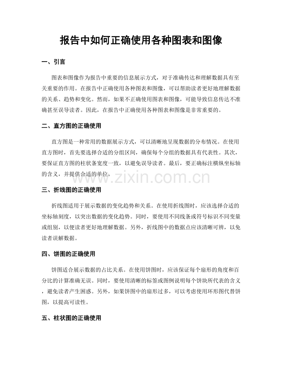 报告中如何正确使用各种图表和图像.docx_第1页