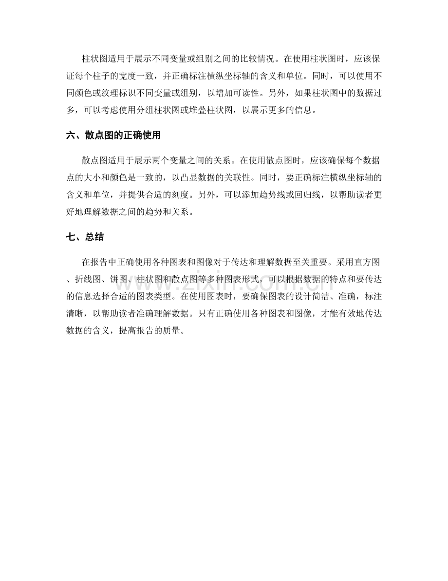 报告中如何正确使用各种图表和图像.docx_第2页