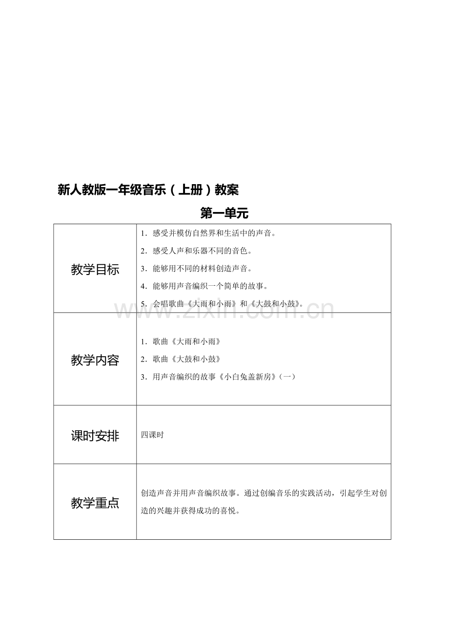 新人教版小学一年级音乐上册教案-全册.doc_第1页