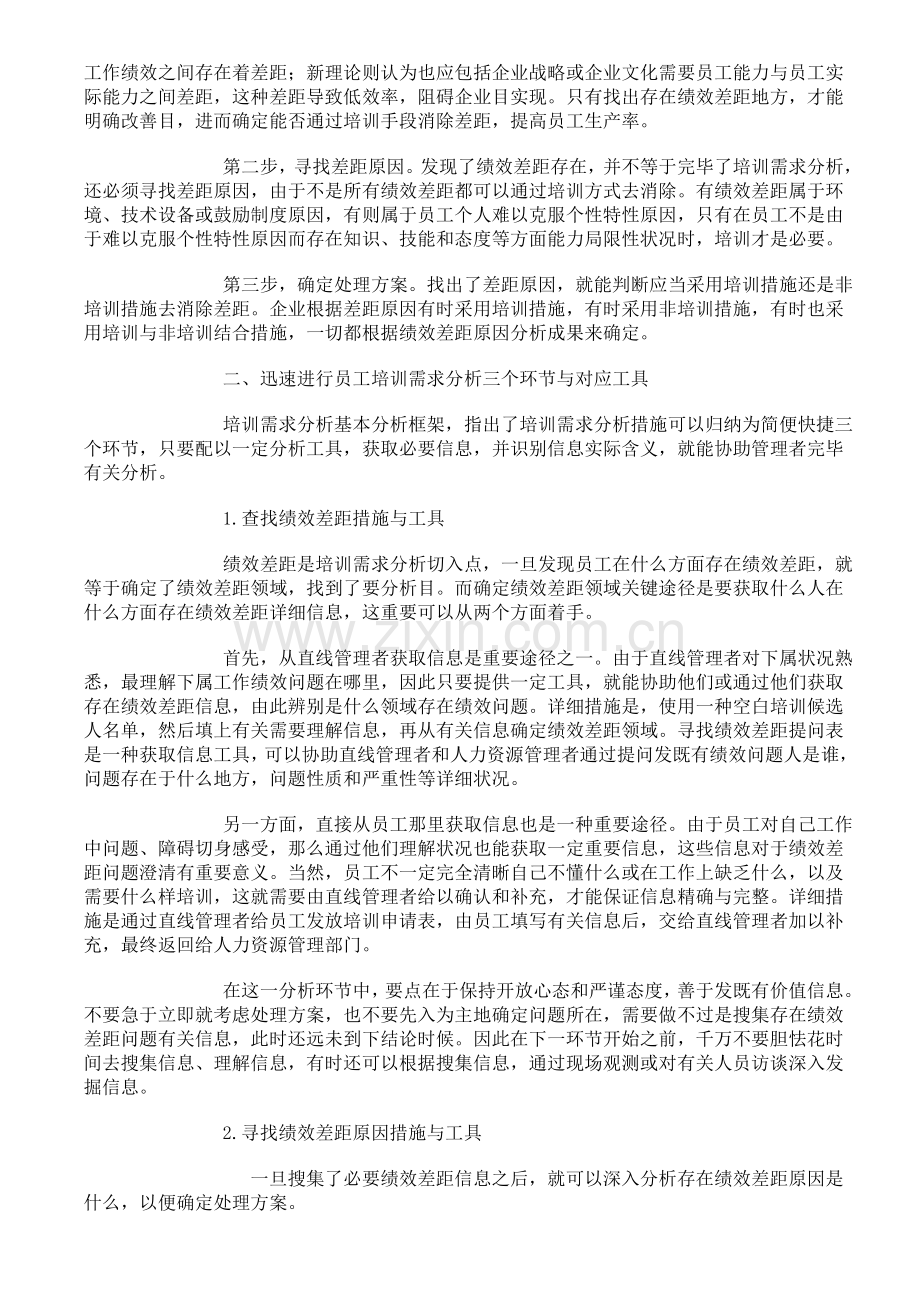 快速进行员工培训需求分析的三个步骤与相应工具.doc_第2页