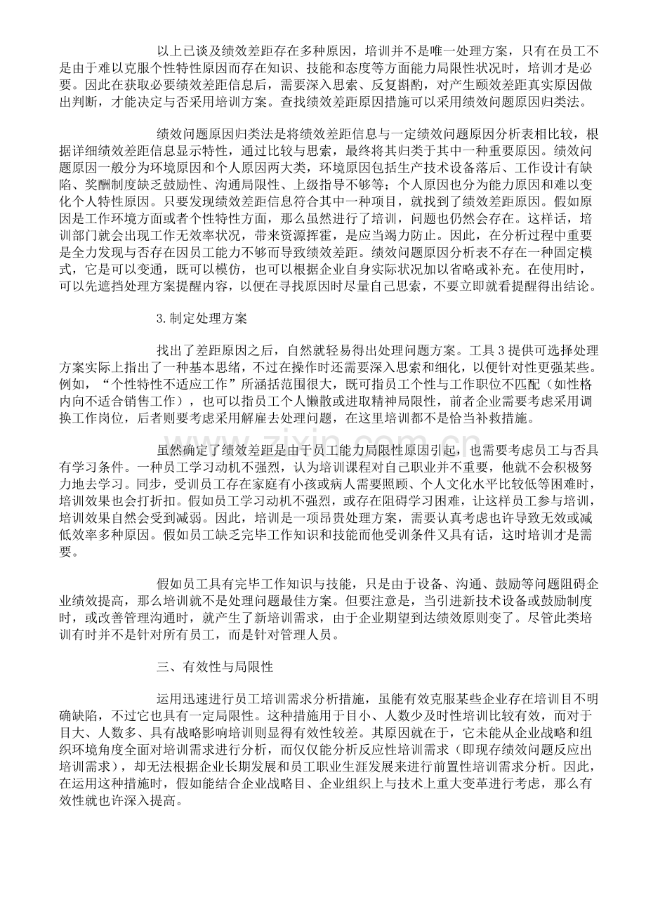 快速进行员工培训需求分析的三个步骤与相应工具.doc_第3页