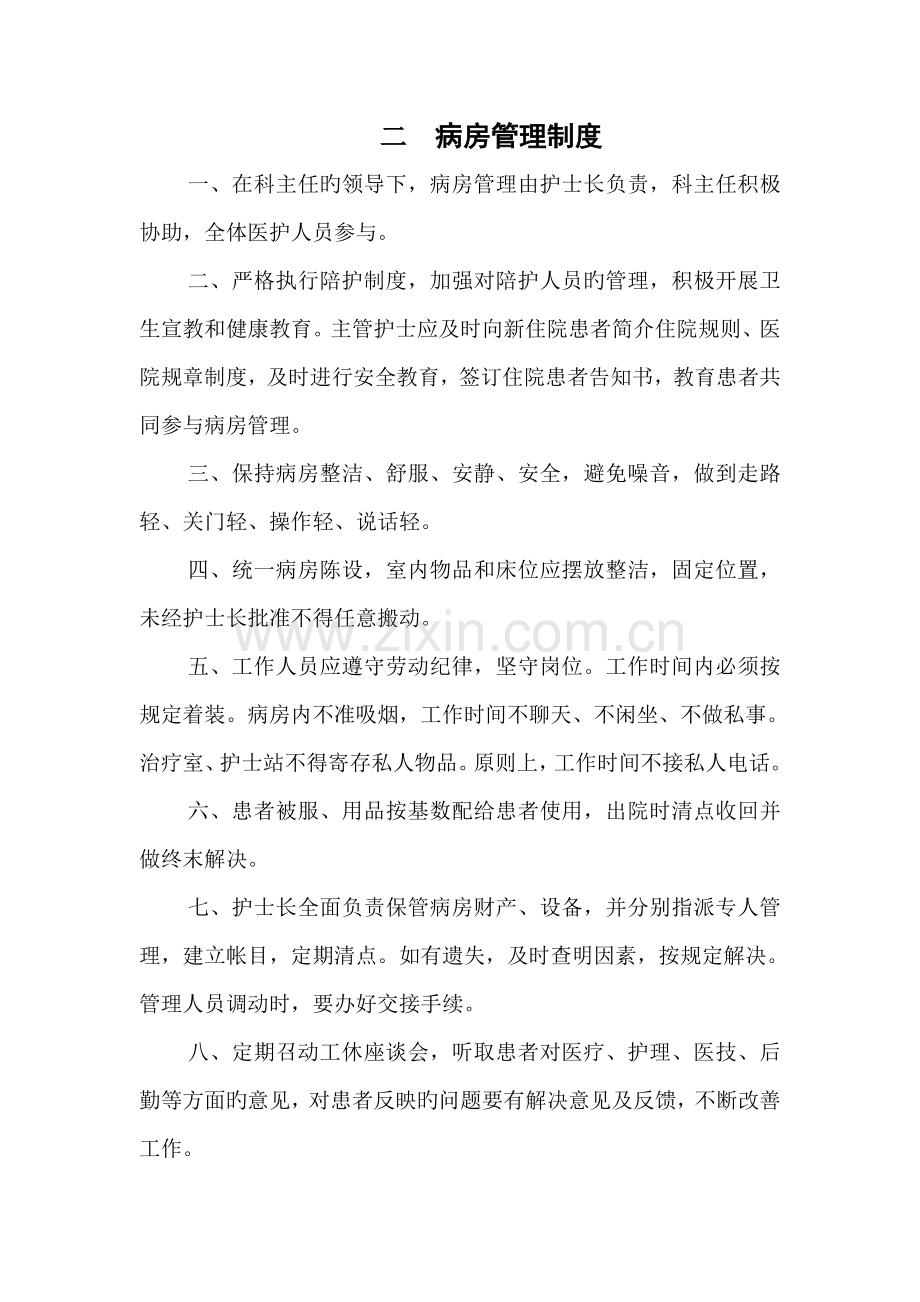 护理工作制度及岗位职责病区.doc_第2页