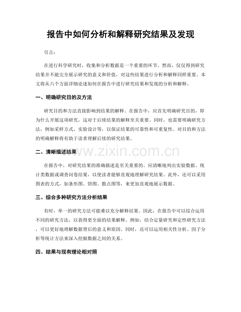 报告中如何分析和解释研究结果及发现.docx_第1页