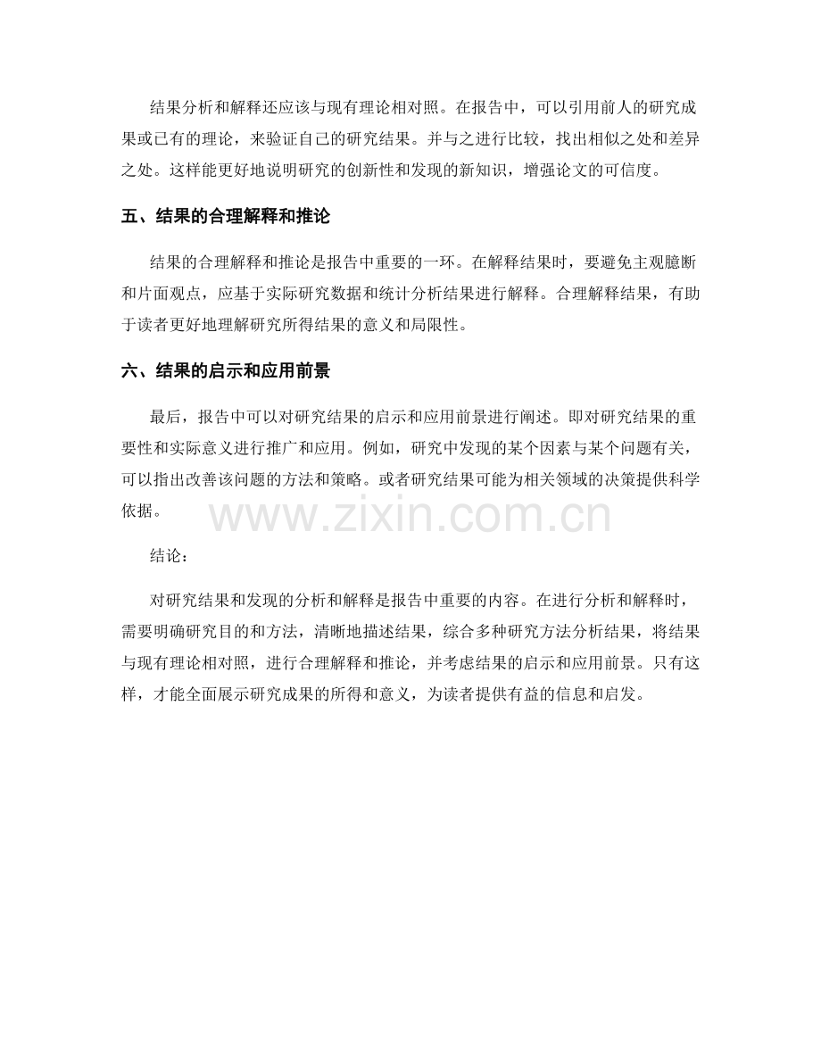 报告中如何分析和解释研究结果及发现.docx_第2页