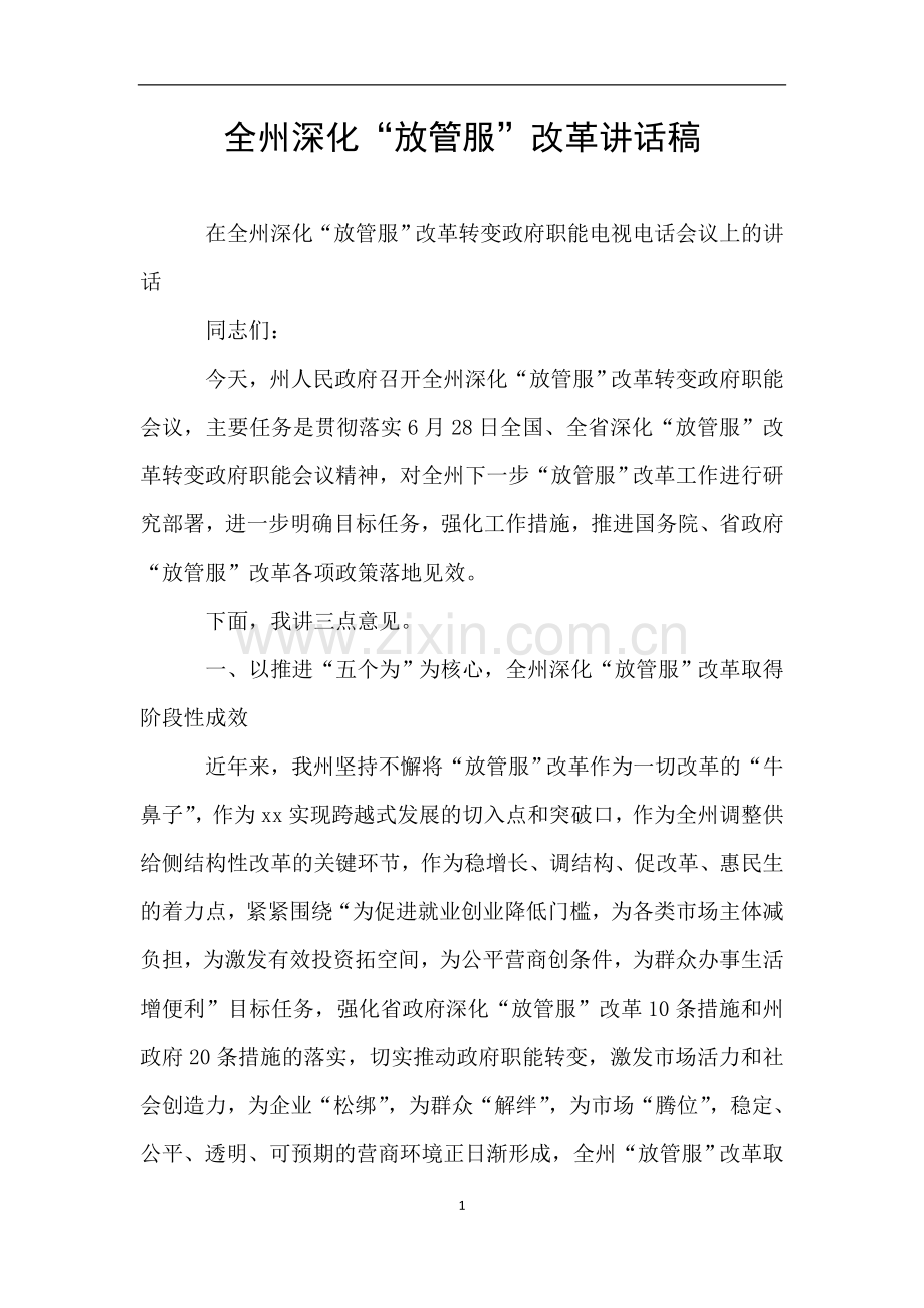 全州深化“放管服”改革讲话稿.doc_第1页