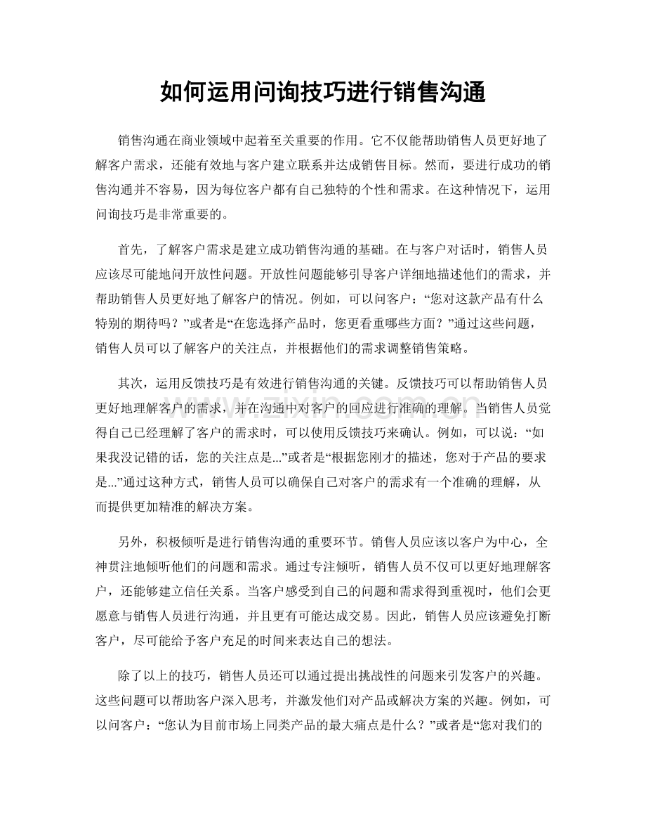 如何运用问询技巧进行销售沟通.docx_第1页