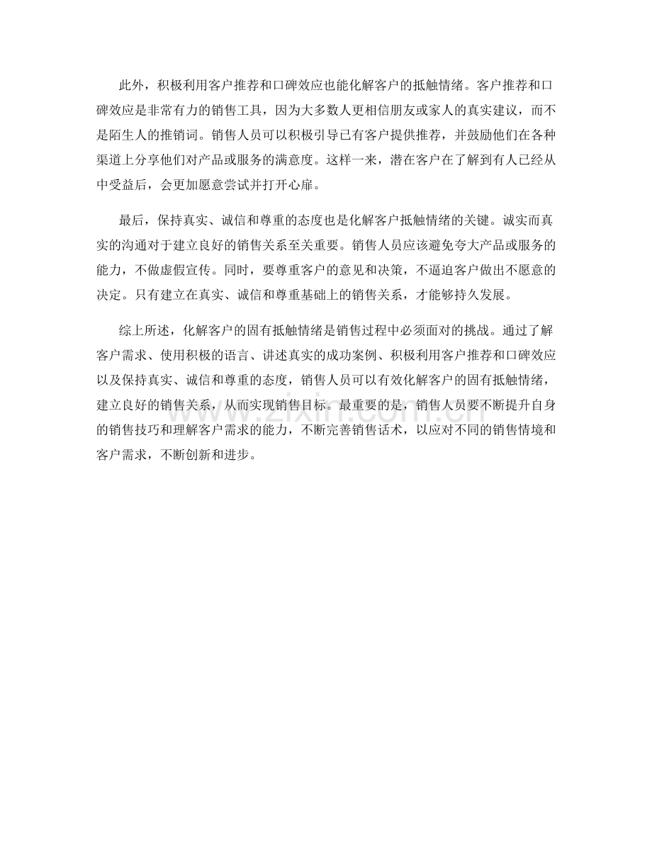 销售话术技巧解析：化解客户的固有抵触情绪.docx_第2页