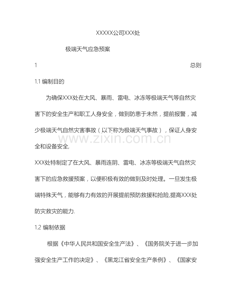 企业部门极端天气应急预案.doc_第2页