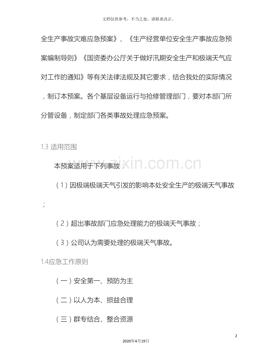 企业部门极端天气应急预案.doc_第3页