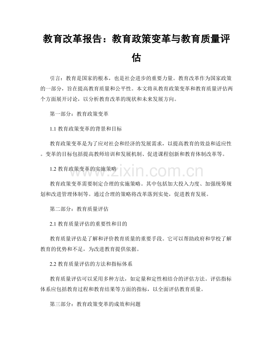 教育改革报告：教育政策变革与教育质量评估.docx_第1页