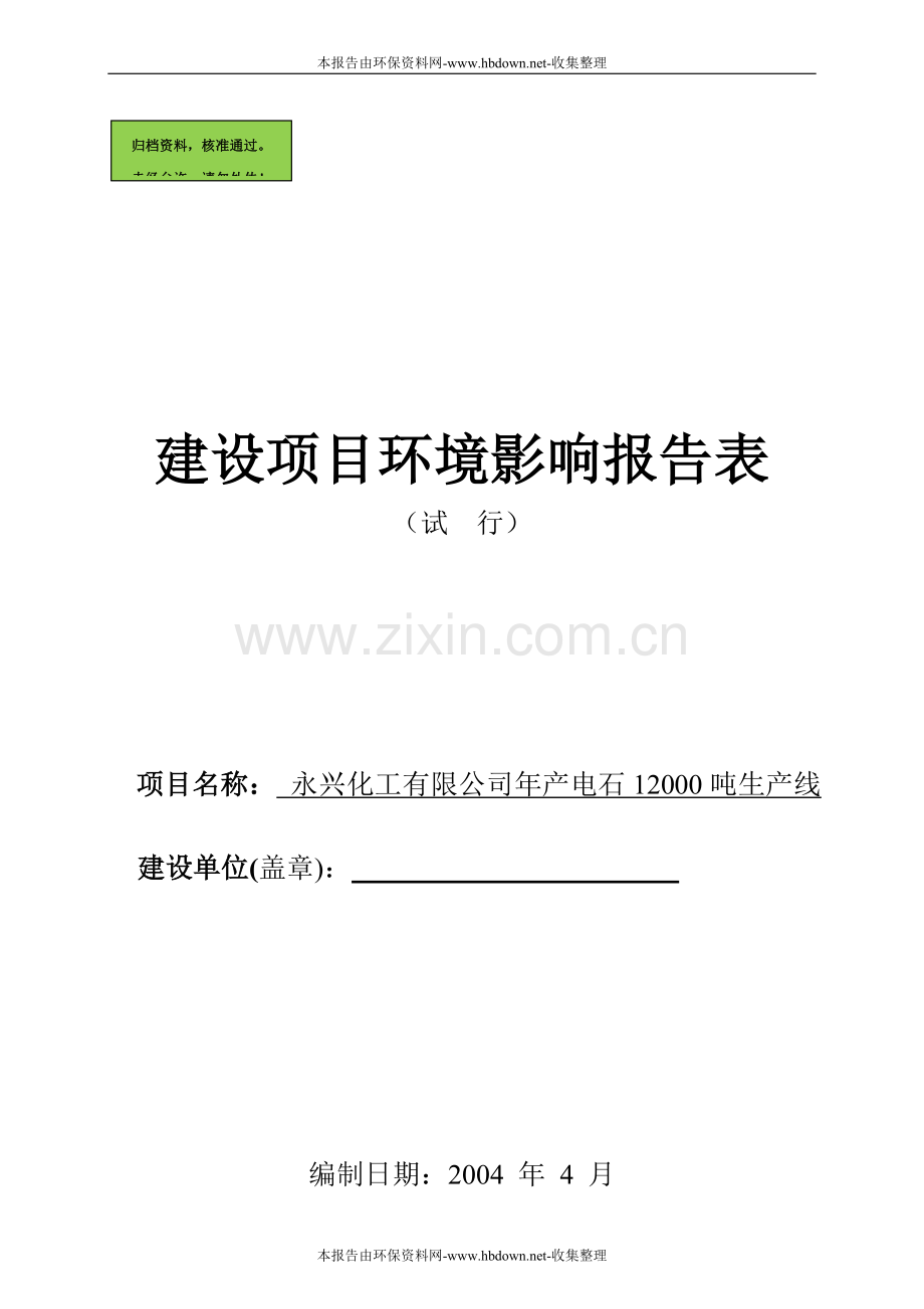 永兴化工有限公司年产12000吨电石生产线建设项目建设环境评估报告书.doc_第1页