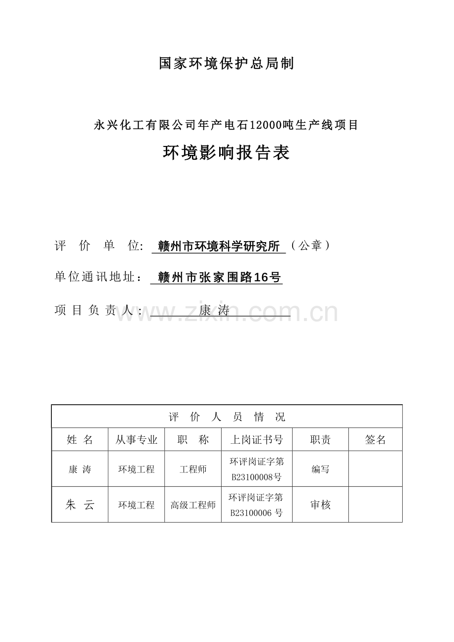 永兴化工有限公司年产12000吨电石生产线建设项目建设环境评估报告书.doc_第2页