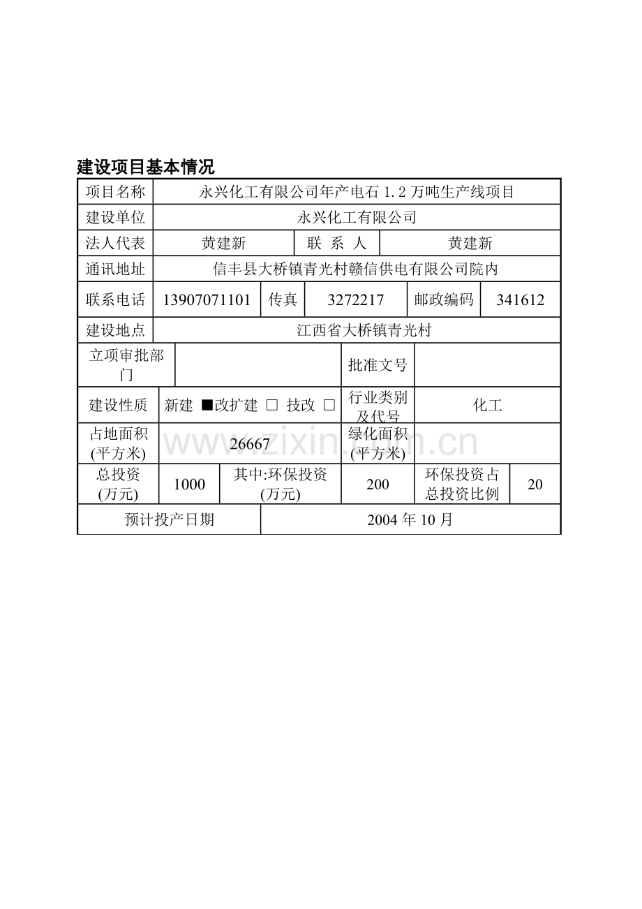 永兴化工有限公司年产12000吨电石生产线建设项目建设环境评估报告书.doc_第3页